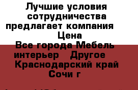 Лучшие условия сотрудничества предлагает компания «Grand Kamin» › Цена ­ 5 999 - Все города Мебель, интерьер » Другое   . Краснодарский край,Сочи г.